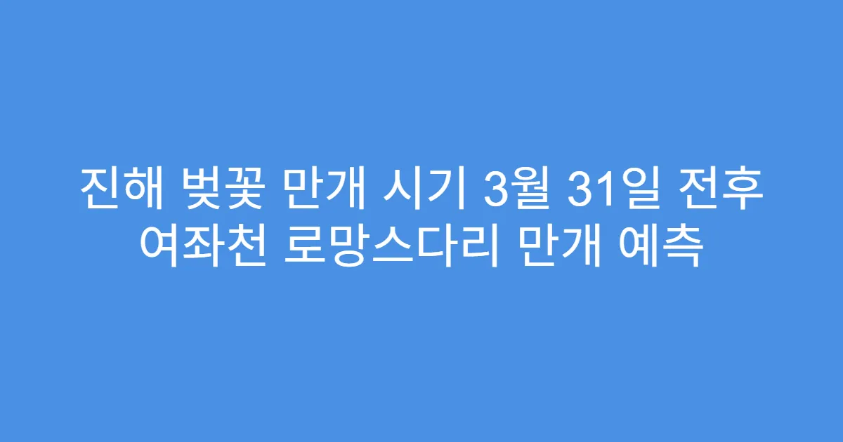 진해 벚꽃 만개 시기 3월 31일 전후 여좌천 로망스다리 만개 예측