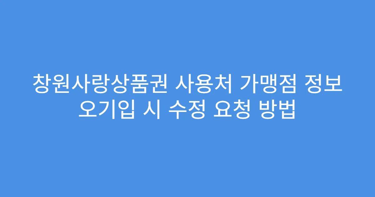 창원사랑상품권 사용처 가맹점 정보 오기입 시 수정 요청 방법