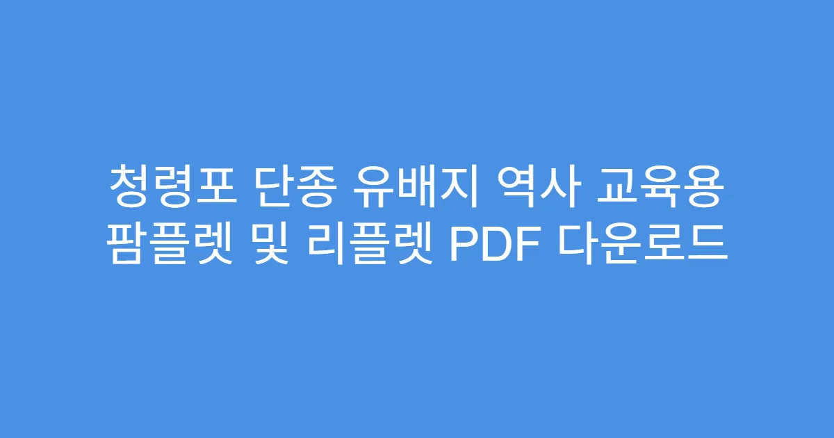 청령포 단종 유배지 역사 교육용 팜플렛 및 리플렛 PDF 다운로드