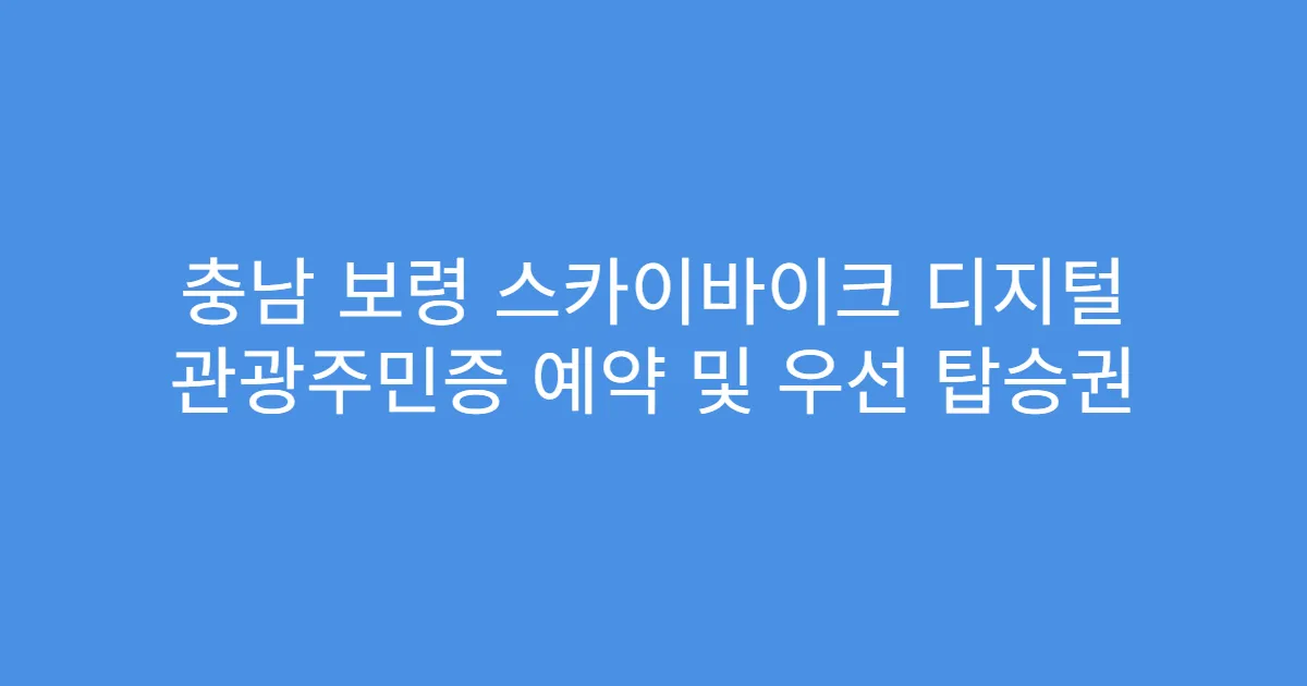 충남 보령 스카이바이크 디지털 관광주민증 예약 및 우선 탑승권