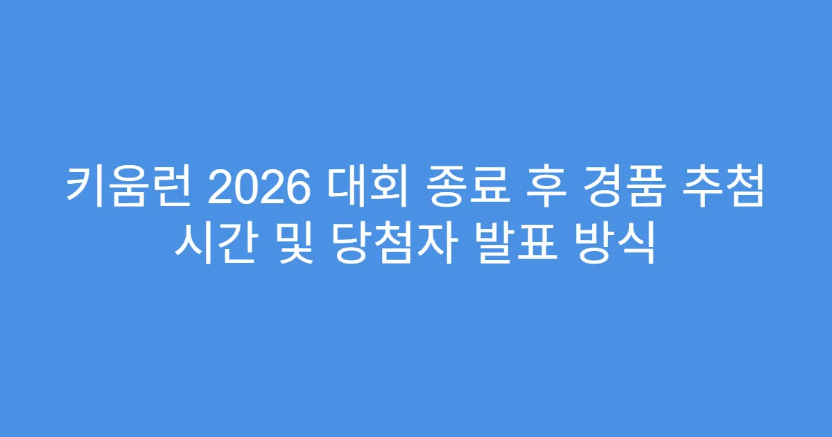 키움런 2026 대회 종료 후 경품 추첨 시간 및 당첨자 발표 방식