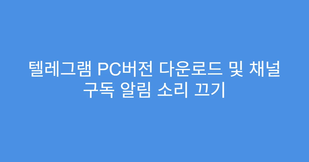 텔레그램 PC버전 다운로드 및 채널 구독 알림 소리 끄기