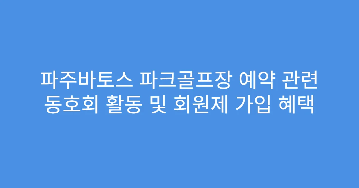 파주바토스 파크골프장 예약 관련 동호회 활동 및 회원제 가입 혜택