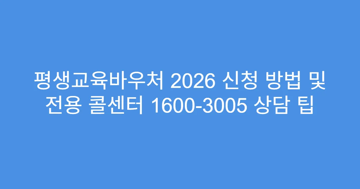 평생교육바우처 2026 신청 방법 및 전용 콜센터 1600-3005 상담 팁