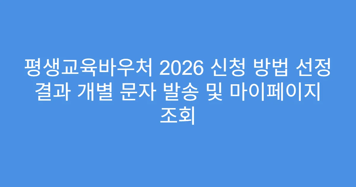 평생교육바우처 2026 신청 방법 선정 결과 개별 문자 발송 및 마이페이지 조회