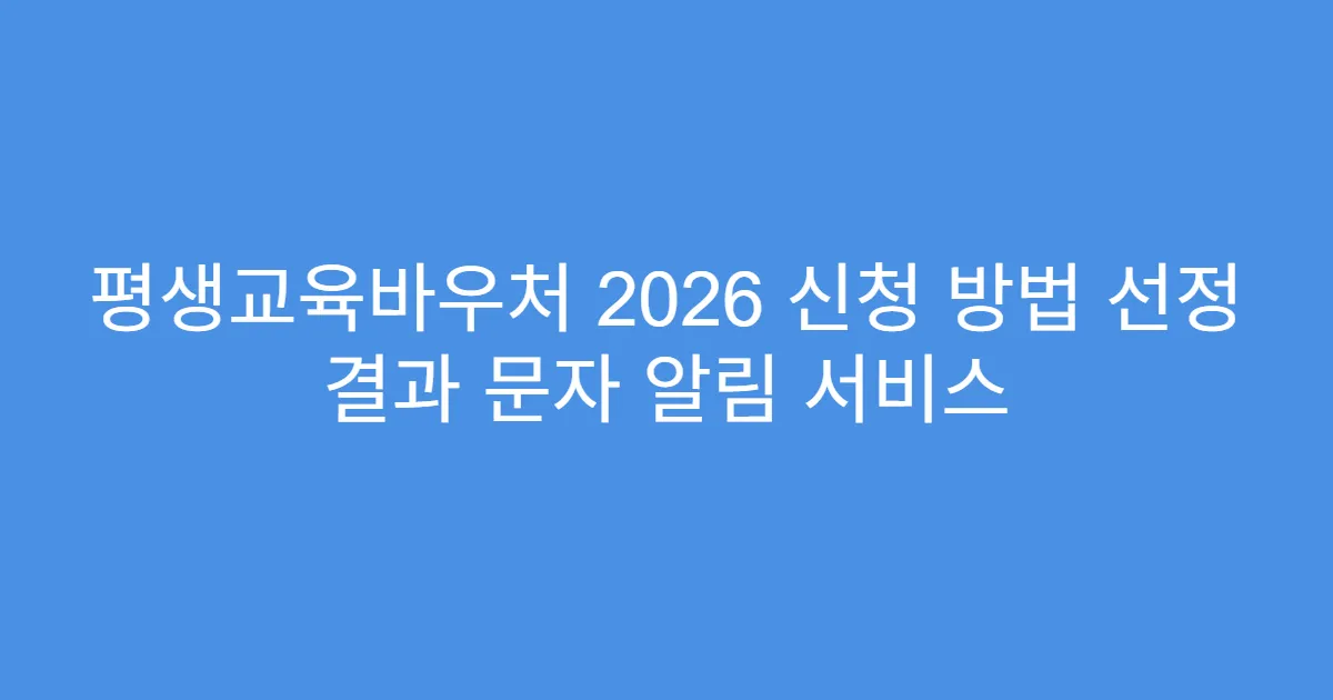 평생교육바우처 2026 신청 방법 선정 결과 문자 알림 서비스