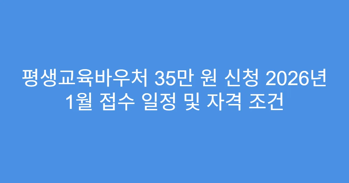 평생교육바우처 35만 원 신청 2026년 1월 접수 일정 및 자격 조건
