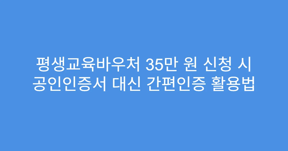 평생교육바우처 35만 원 신청 시 공인인증서 대신 간편인증 활용법