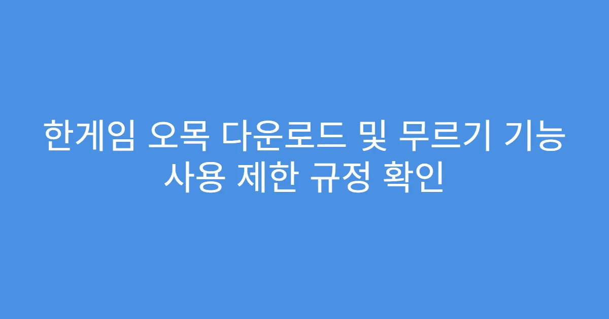 한게임 오목 다운로드 및 무르기 기능 사용 제한 규정 확인