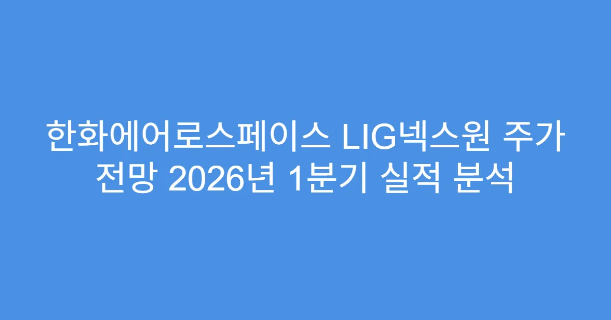 한화에어로스페이스 LIG넥스원 주가 전망 2026년 1분기 실적 분석