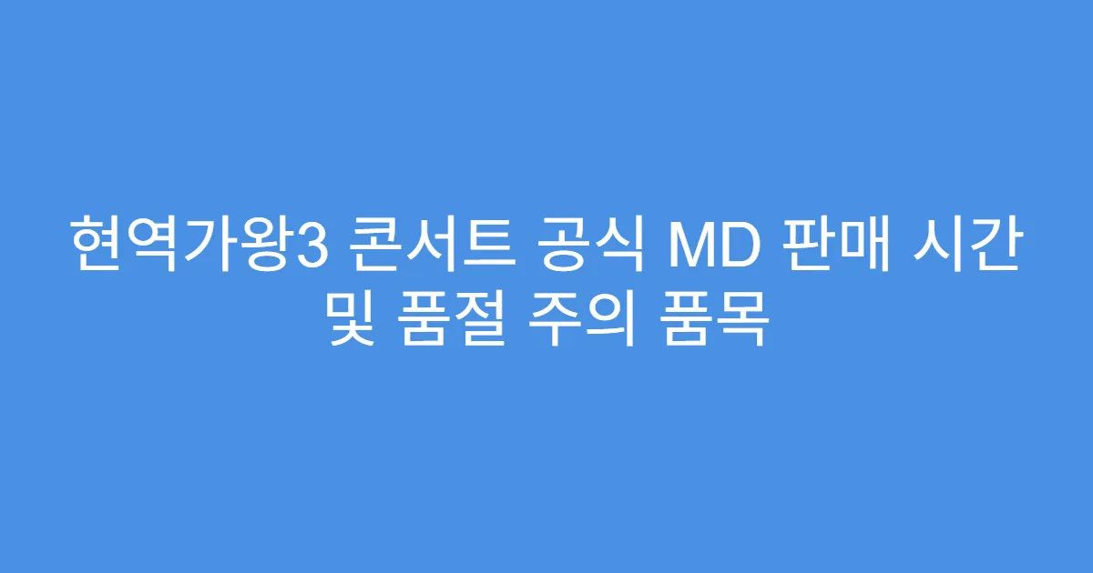 현역가왕3 콘서트 공식 MD 판매 시간 및 품절 주의 품목