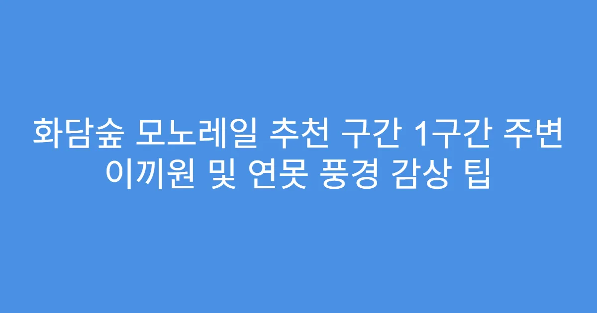화담숲 모노레일 추천 구간 1구간 주변 이끼원 및 연못 풍경 감상 팁