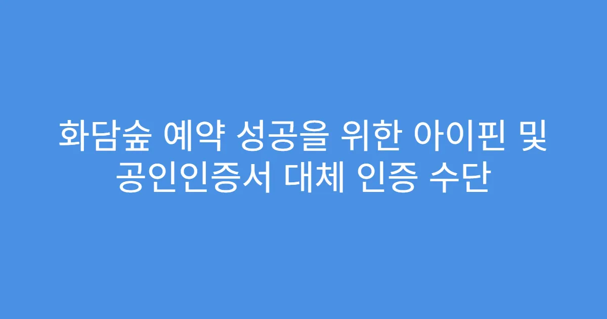 화담숲 예약 성공을 위한 아이핀 및 공인인증서 대체 인증 수단