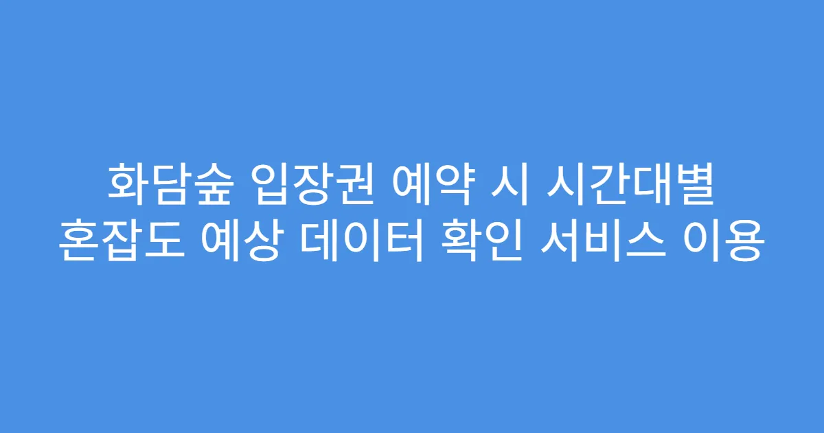 화담숲 입장권 예약 시 시간대별 혼잡도 예상 데이터 확인 서비스 이용