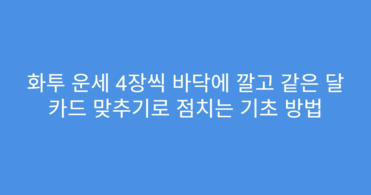 화투 운세 4장씩 바닥에 깔고 같은 달 카드 맞추기로 점치는 기초 방법