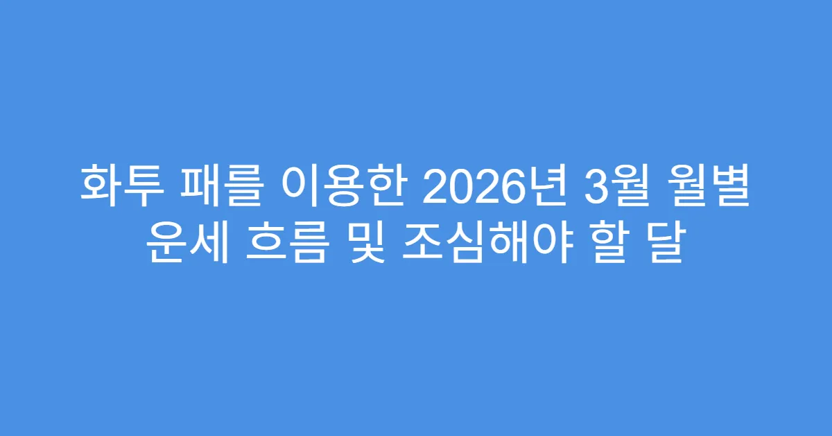 화투 패를 이용한 2026년 3월 월별 운세 흐름 및 조심해야 할 달
