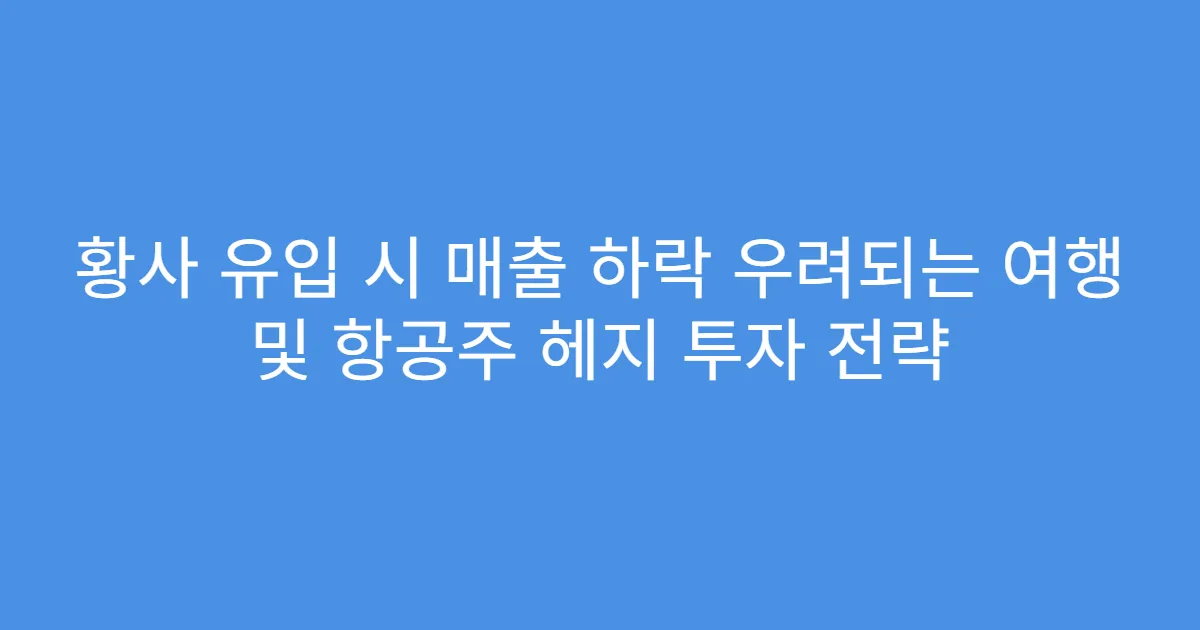 황사 유입 시 매출 하락 우려되는 여행 및 항공주 헤지 투자 전략