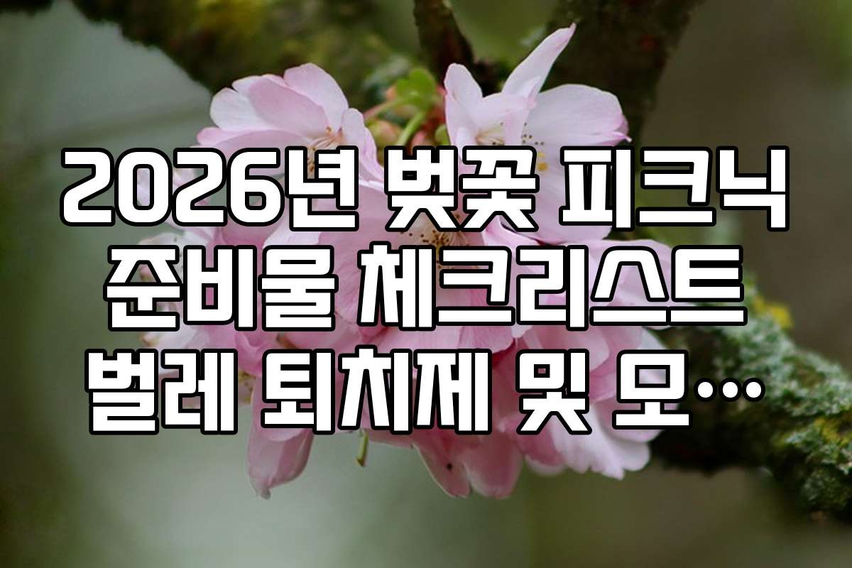 2026년 벚꽃 피크닉 준비물 체크리스트 벌레 퇴치제 및 모기향 정보