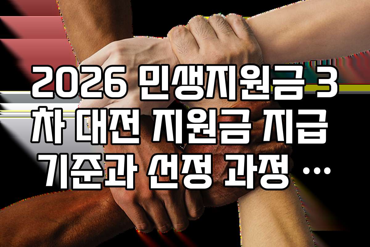 2026 민생지원금 3차 대전 지원금 지급 기준과 선정 과정 상세 설명