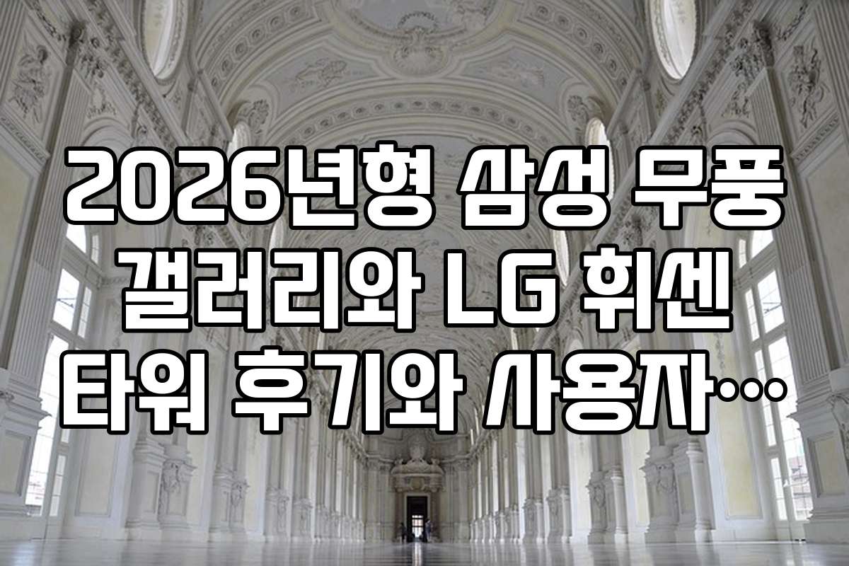 2026년형 삼성 무풍 갤러리와 LG 휘센 타워 후기와 사용자 만족도 분석