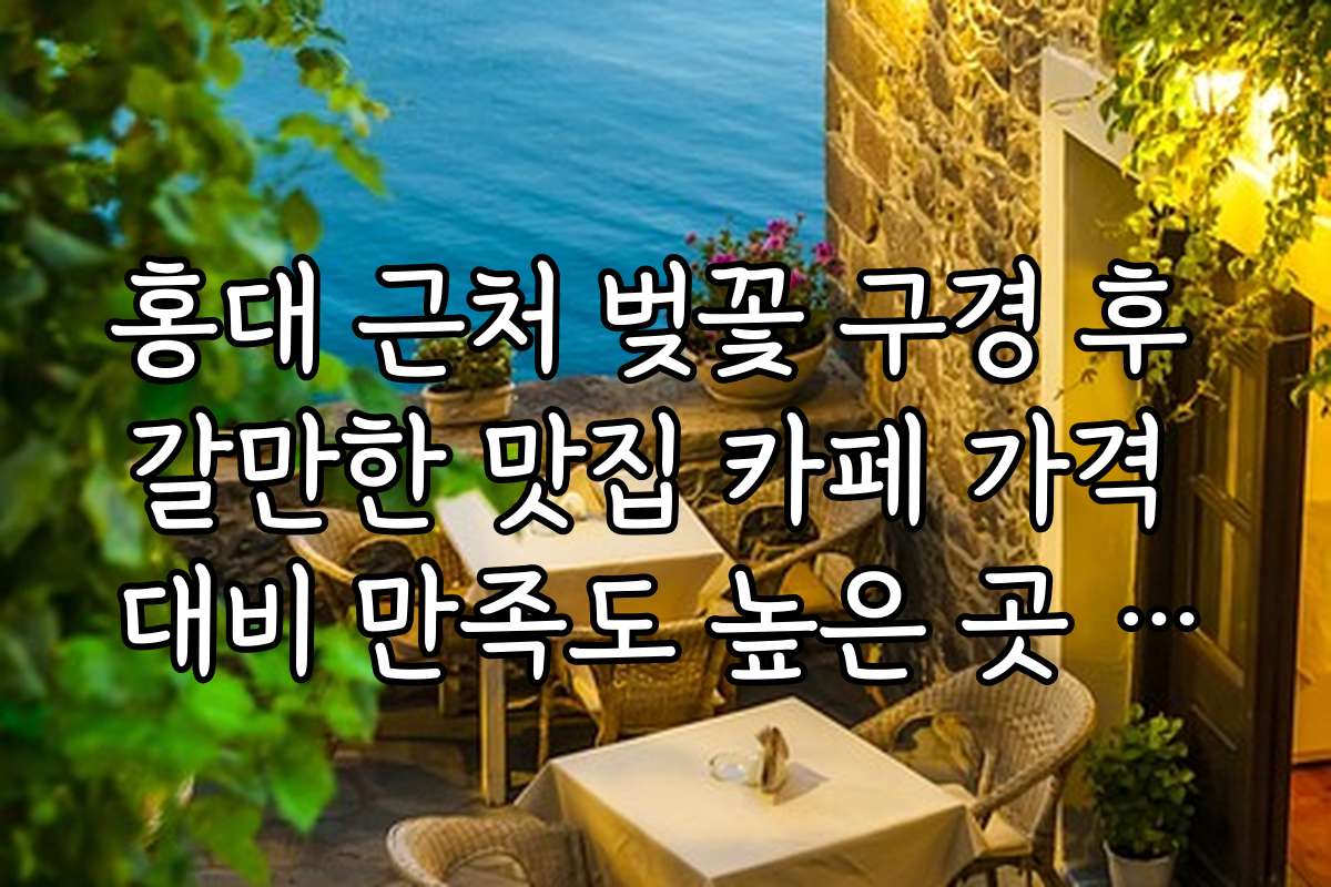 홍대 근처 벚꽃 구경 후 갈만한 맛집 카페 가격 대비 만족도 높은 곳 추천