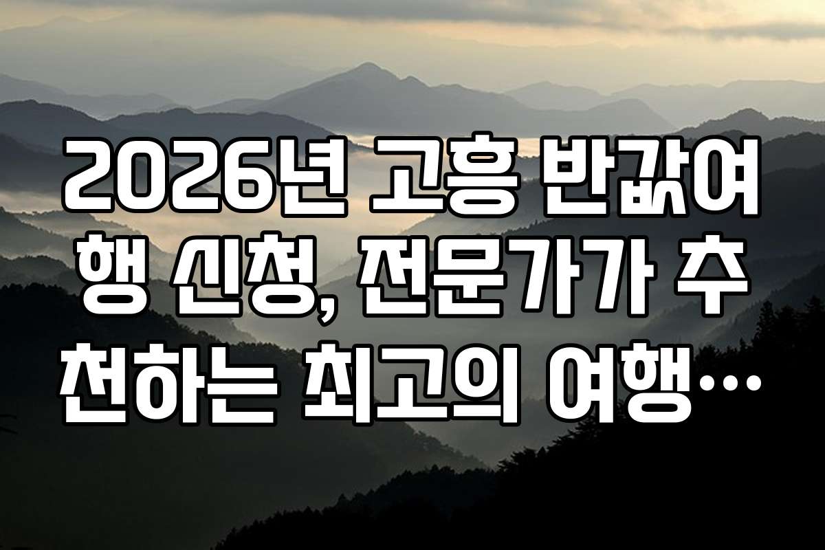 2026년 고흥 반값여행 신청, 전문가가 추천하는 최고의 여행 일정과 팁
