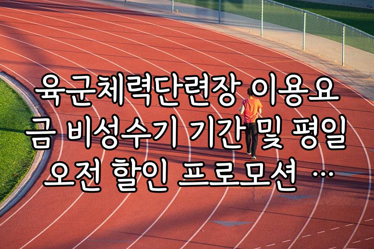 육군체력단련장 이용요금 비성수기 기간 및 평일 오전 할인 프로모션 정보