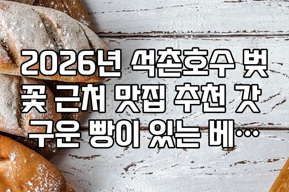 2026년 석촌호수 벚꽃 근처 맛집 추천 갓 구운 빵이 있는 베이커리