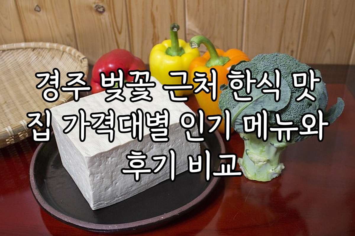 경주 벚꽃 근처 한식 맛집 가격대별 인기 메뉴와 후기 비교