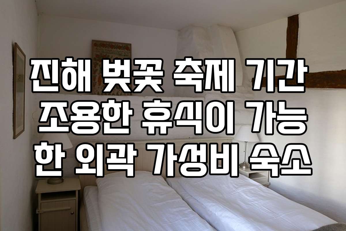 진해 벚꽃 축제 기간 조용한 휴식이 가능한 외곽 가성비 숙소