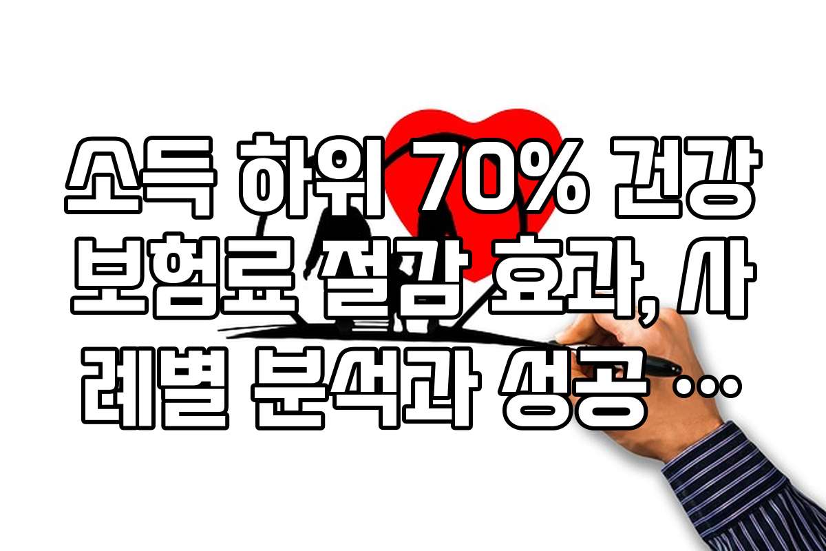소득 하위 70% 건강보험료 절감 효과, 사례별 분석과 성공 사례