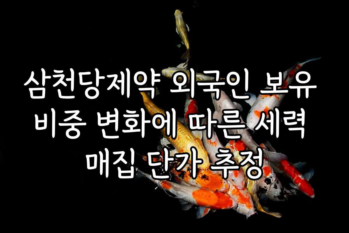 삼천당제약 외국인 보유 비중 변화에 따른 세력 매집 단가 추정