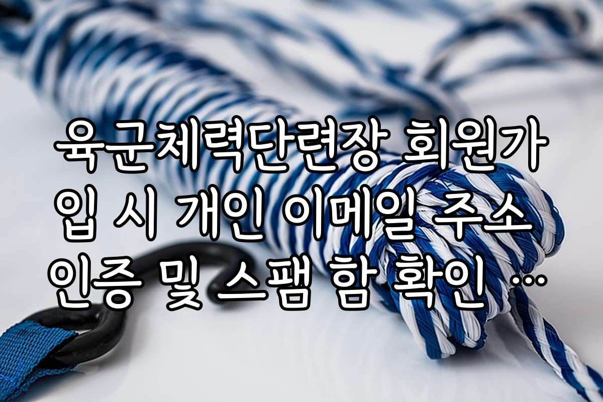 육군체력단련장 회원가입 시 개인 이메일 주소 인증 및 스팸 함 확인 가이드