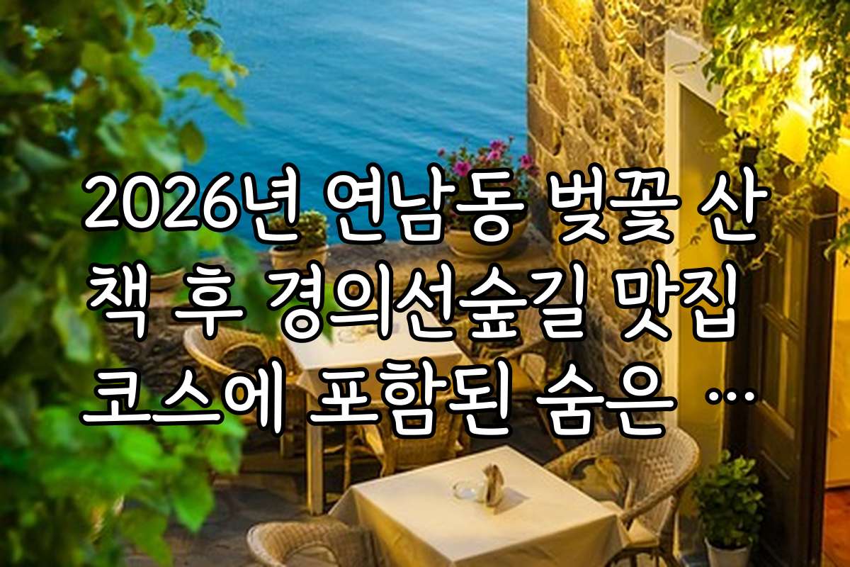 2026년 연남동 벚꽃 산책 후 경의선숲길 맛집 코스에 포함된 숨은 맛집 찾는 방법