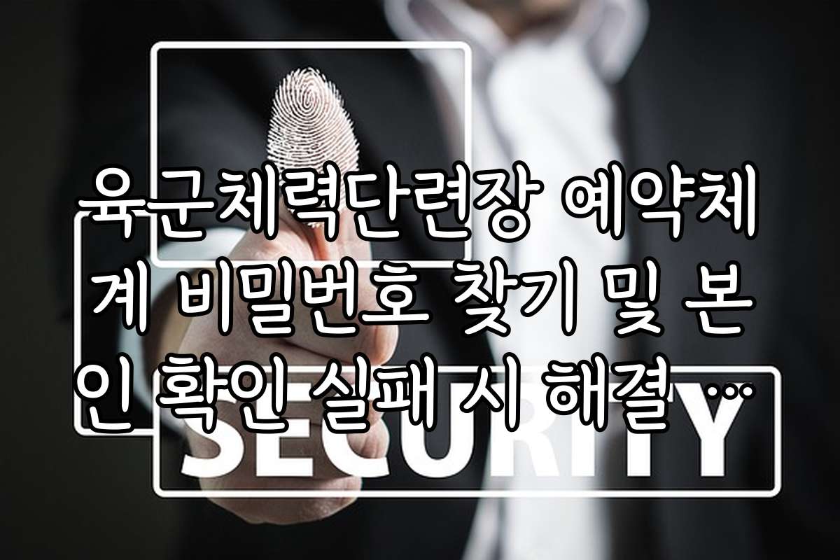 육군체력단련장 예약체계 비밀번호 찾기 및 본인 확인 실패 시 해결 방법