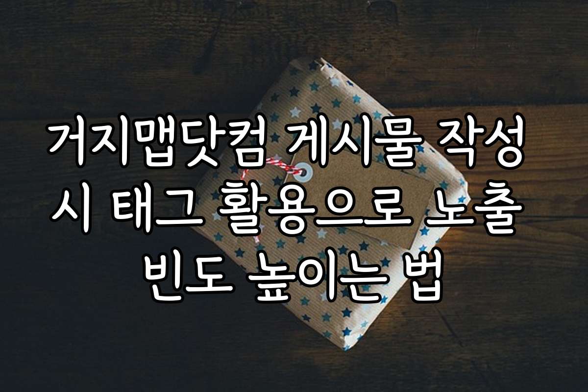 거지맵닷컴 게시물 작성 시 태그 활용으로 노출 빈도 높이는 법
