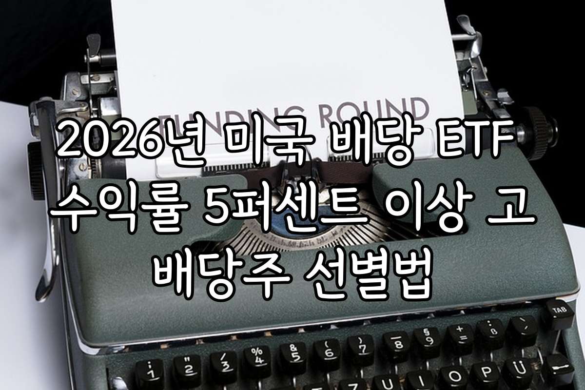 2026년 미국 배당 ETF 수익률 5퍼센트 이상 고배당주 선별법