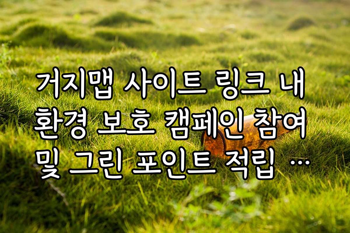 거지맵 사이트 링크 내 환경 보호 캠페인 참여 및 그린 포인트 적립 링크 안내