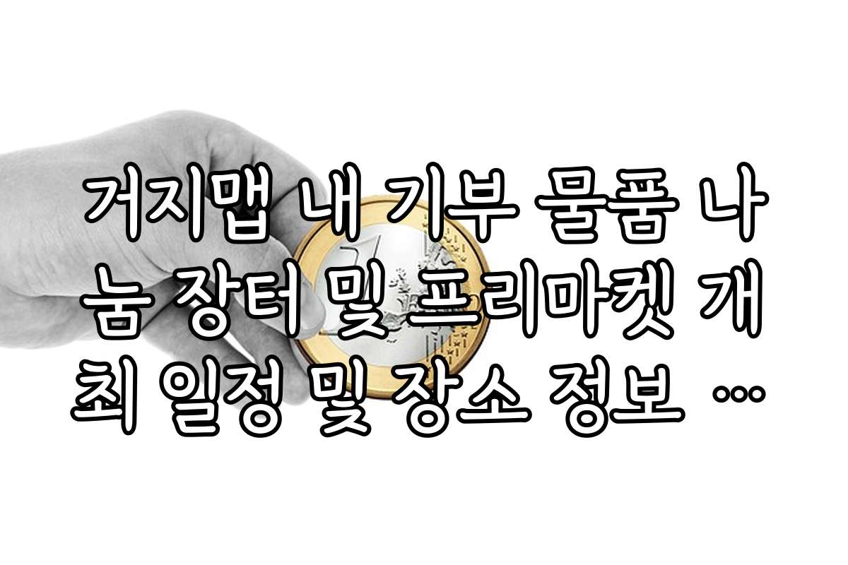 거지맵 내 기부 물품 나눔 장터 및 프리마켓 개최 일정 및 장소 정보 안내