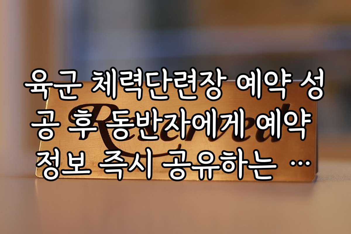 육군 체력단련장 예약 성공 후 동반자에게 예약 정보 즉시 공유하는 기능 소개