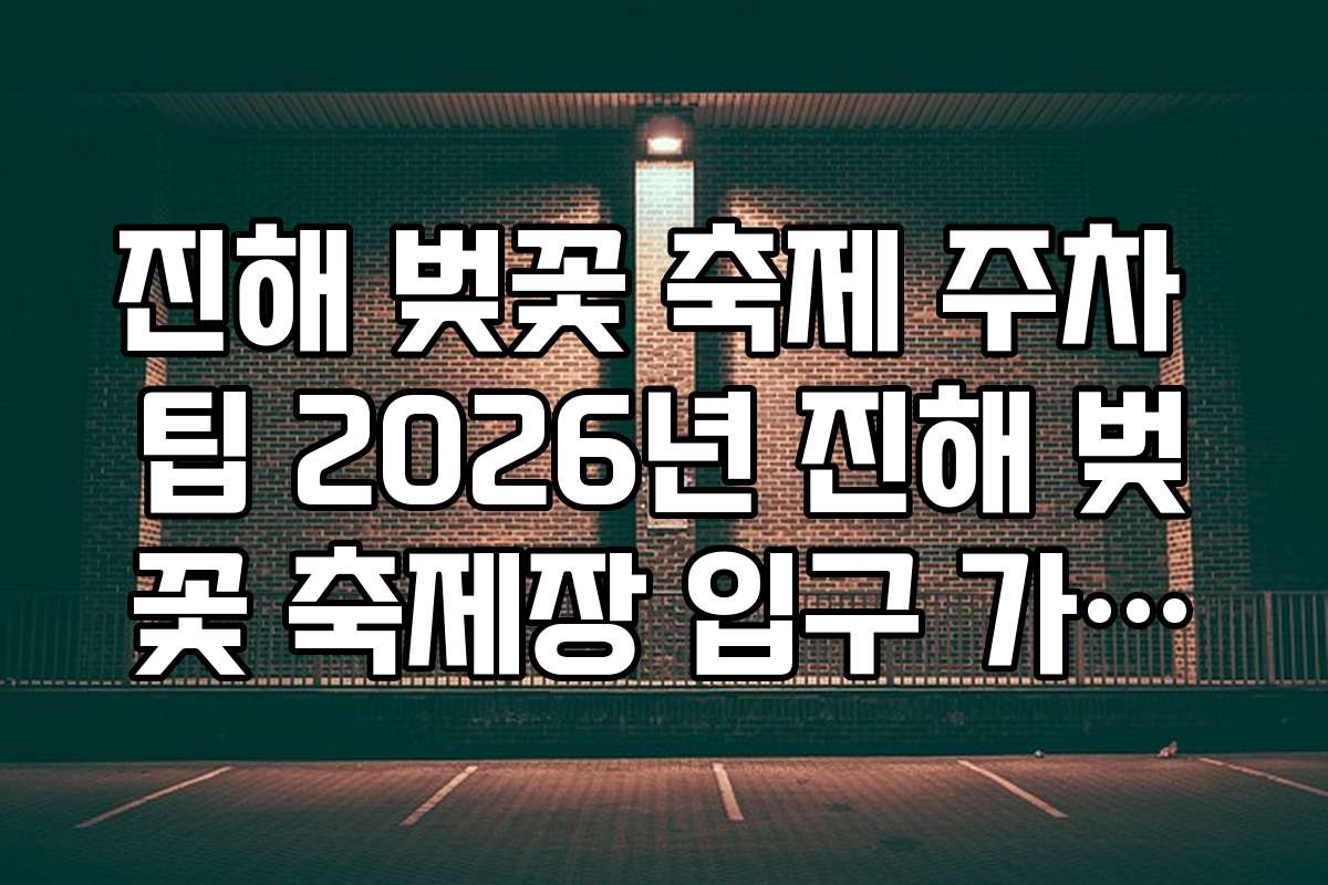 진해 벚꽃 축제 주차 팁 2026년 진해 벚꽃 축제장 입구 가까운 주차 명당
