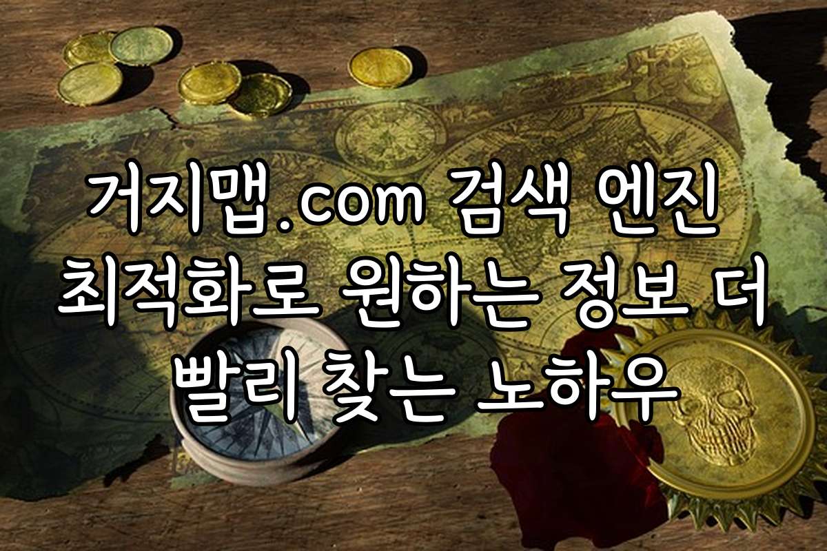 거지맵.com 검색 엔진 최적화로 원하는 정보 더 빨리 찾는 노하우