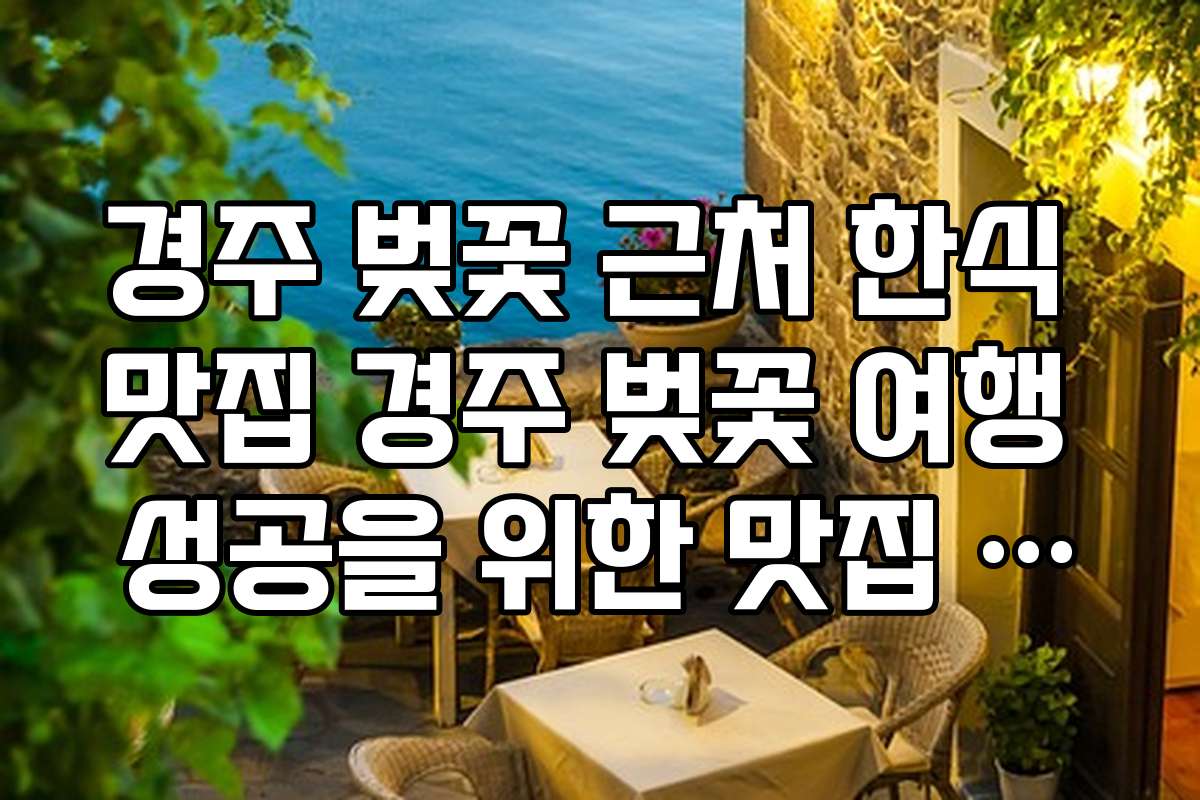 경주 벚꽃 근처 한식 맛집 경주 벚꽃 여행 성공을 위한 맛집 체크리스트