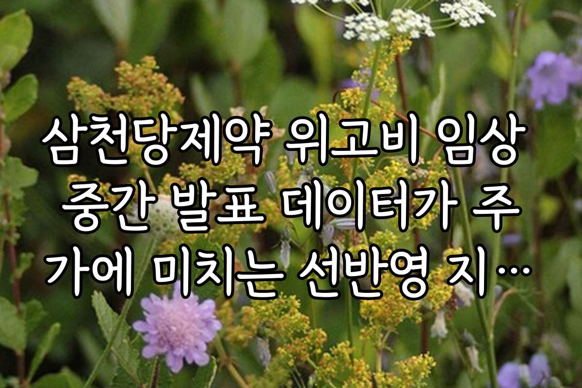 삼천당제약 위고비 임상 중간 발표 데이터가 주가에 미치는 선반영 지수 측정