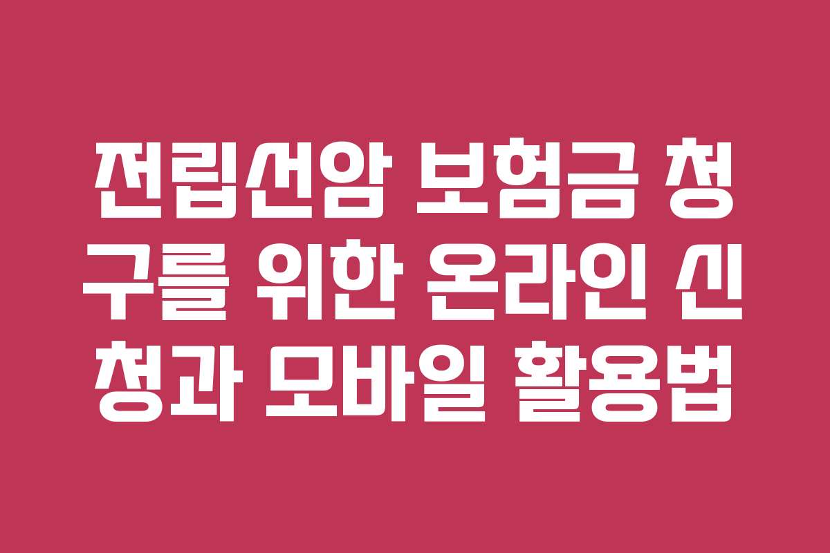 전립선암 보험금 청구를 위한 온라인 신청과 모바일 활용법