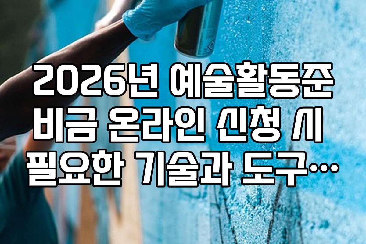 2026년 예술활동준비금 온라인 신청 시 필요한 기술과 도구 추천을 받아보세요