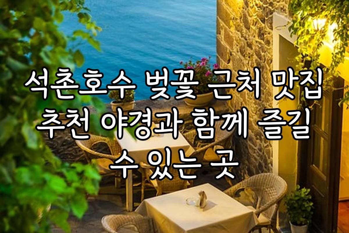 석촌호수 벚꽃 근처 맛집 추천 야경과 함께 즐길 수 있는 곳