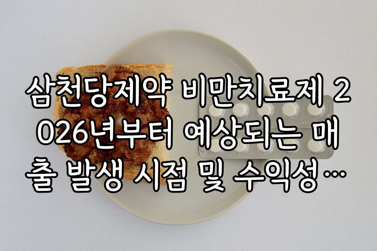 삼천당제약 비만치료제 2026년부터 예상되는 매출 발생 시점 및 수익성 전망