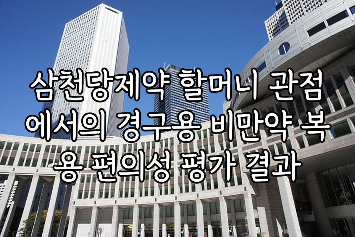 삼천당제약 할머니 관점에서의 경구용 비만약 복용 편의성 평가 결과
