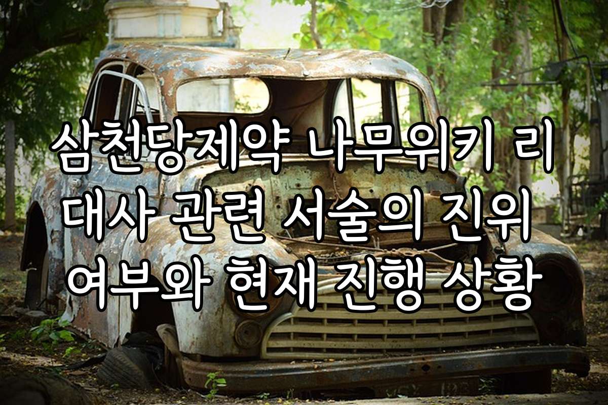 삼천당제약 나무위키 리대사 관련 서술의 진위 여부와 현재 진행 상황